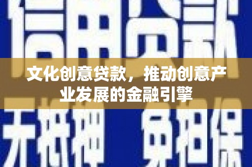 台东文化创意贷款，推动创意产业发展的金融引擎