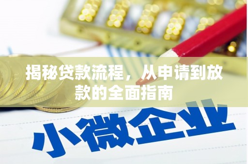 台东揭秘贷款流程，从申请到放款的全面指南