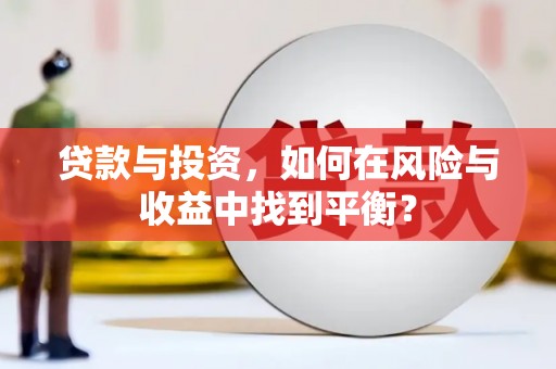 台东贷款与投资，如何在风险与收益中找到平衡？