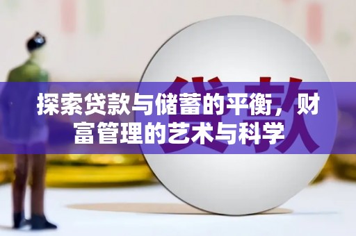 台东探索贷款与储蓄的平衡，财富管理的艺术与科学