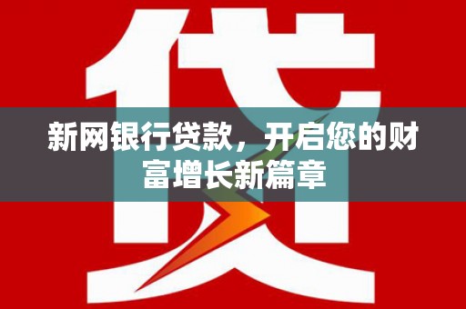 台东新网银行贷款，开启您的财富增长新篇章