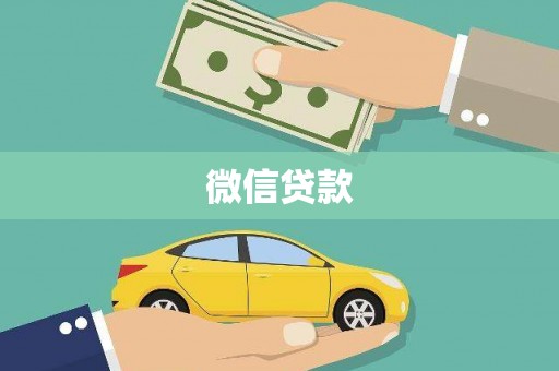 台东微信贷款