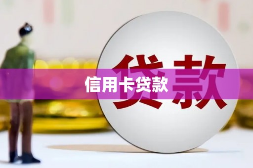 台东信用卡贷款