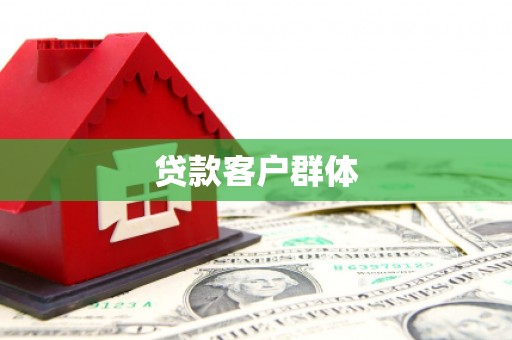 台东贷款客户群体