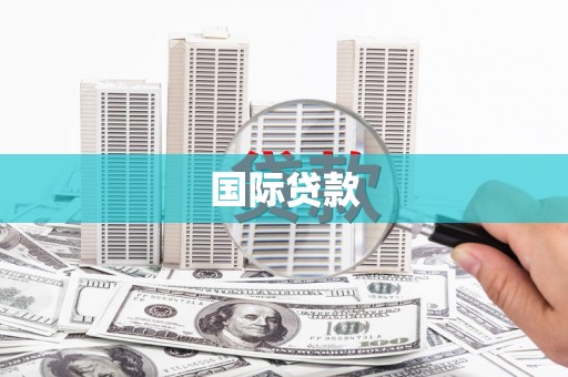 台东国际贷款