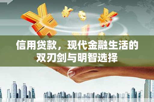 台东信用贷款，现代金融生活的双刃剑与明智选择