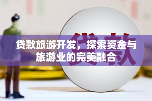 台东贷款旅游开发，探索资金与旅游业的完美融合