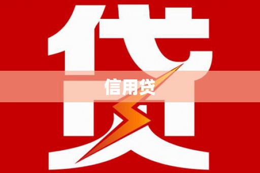 台东信用贷