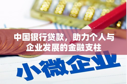 台东中国银行贷款，助力个人与企业发展的金融支柱