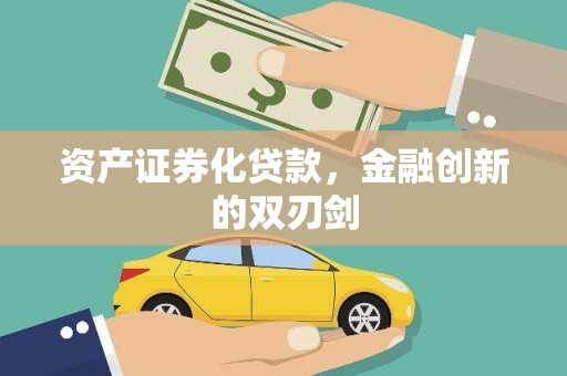 台东资产证券化贷款，金融创新的双刃剑