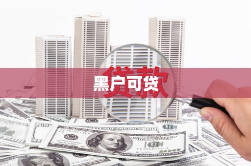 台东黑户可贷