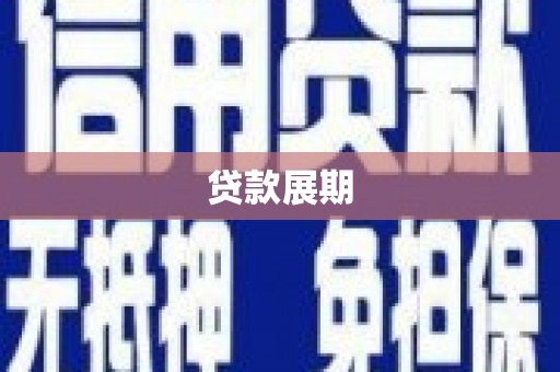 台东贷款展期