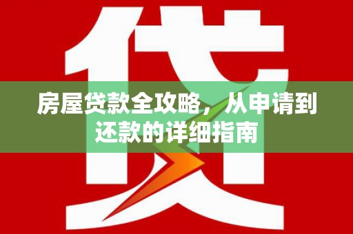 台东房屋贷款全攻略，从申请到还款的详细指南