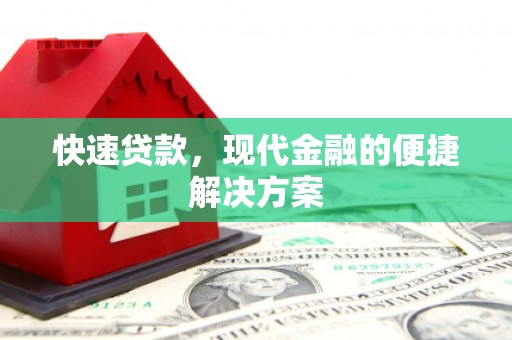 台东快速贷款，现代金融的便捷解决方案