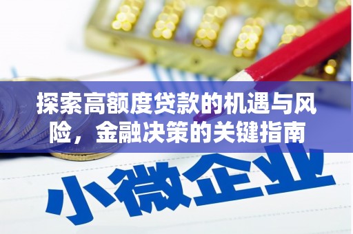 台东探索高额度贷款的机遇与风险，金融决策的关键指南