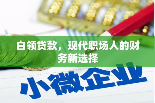 台东白领贷款，现代职场人的财务新选择