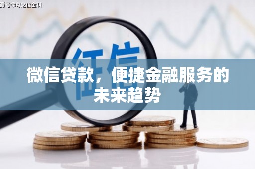 台东微信贷款，便捷金融服务的未来趋势