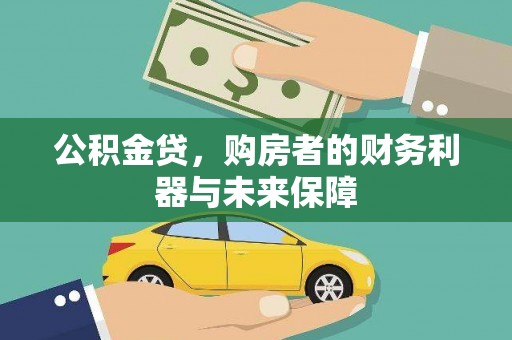 台东公积金贷，购房者的财务利器与未来保障