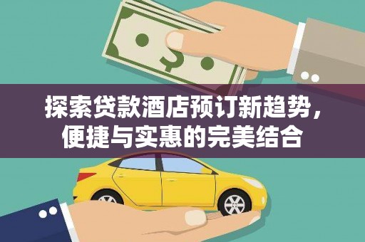 台东探索贷款酒店预订新趋势，便捷与实惠的完美结合