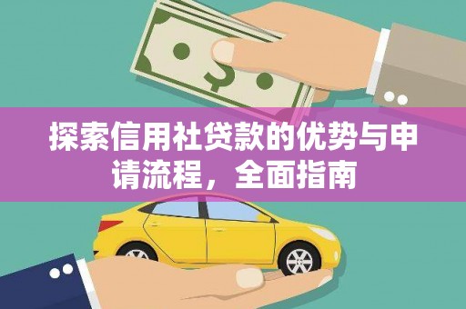 台东探索信用社贷款的优势与申请流程，全面指南