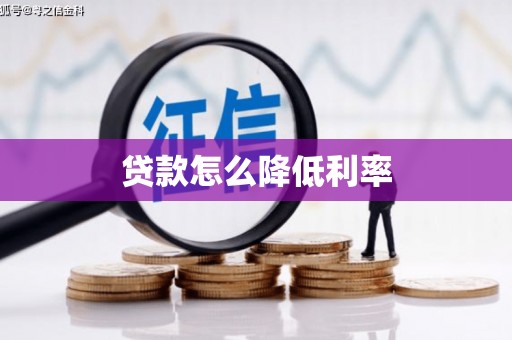 台东贷款怎么降低利率