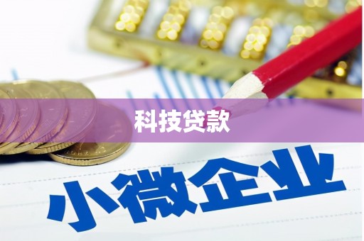 台东科技贷款