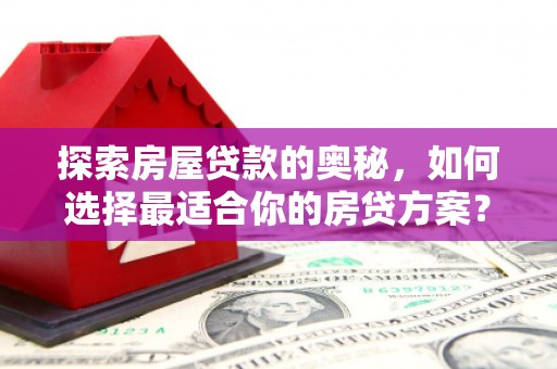 台东探索房屋贷款的奥秘，如何选择最适合你的房贷方案？