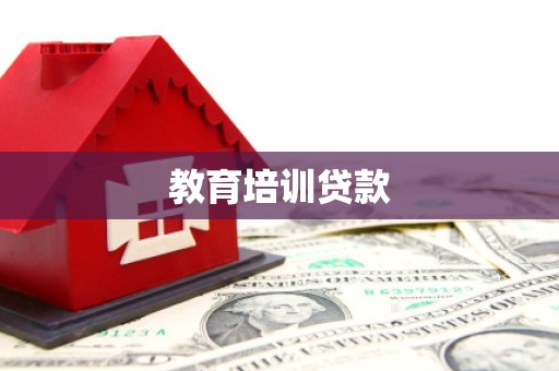 台东教育培训贷款