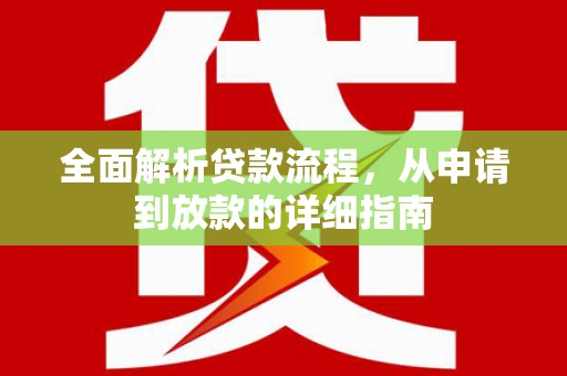 台东全面解析贷款流程，从申请到放款的详细指南