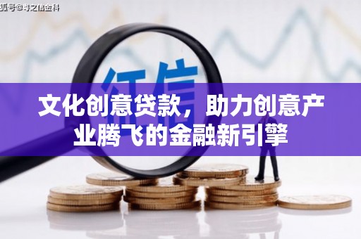 台东文化创意贷款，助力创意产业腾飞的金融新引擎