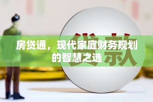台东房贷通，现代家庭财务规划的智慧之选