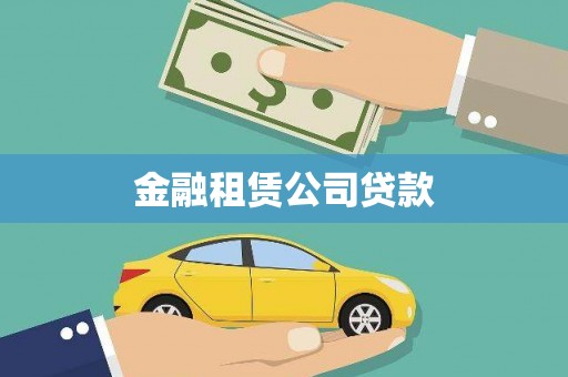 台东金融租赁公司贷款
