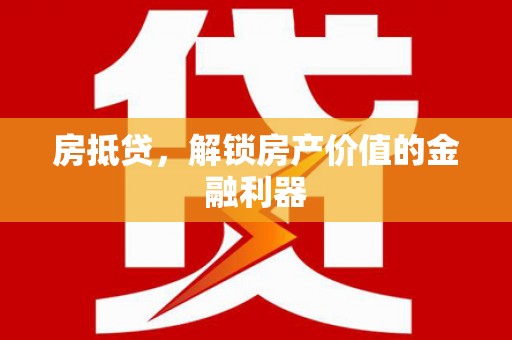台东房抵贷，解锁房产价值的金融利器