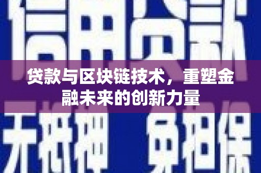 台东贷款与区块链技术，重塑金融未来的创新力量
