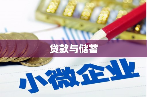 台东贷款与储蓄