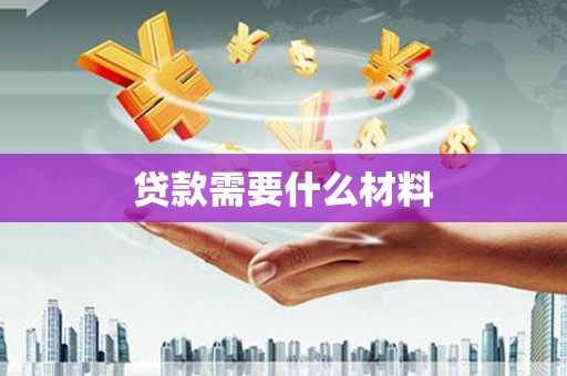 台东贷款需要什么材料