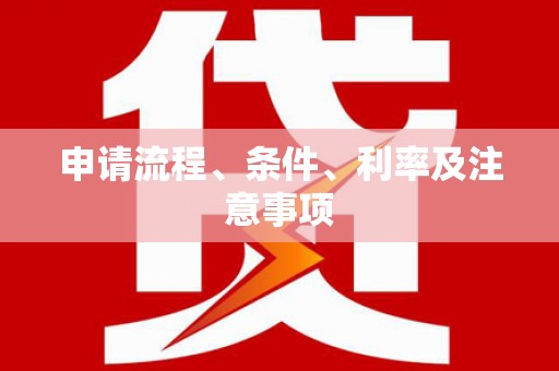 台东申请流程、条件、利率及注意事项