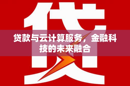 台东贷款与云计算服务，金融科技的未来融合