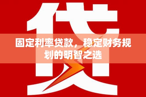 台东固定利率贷款，稳定财务规划的明智之选