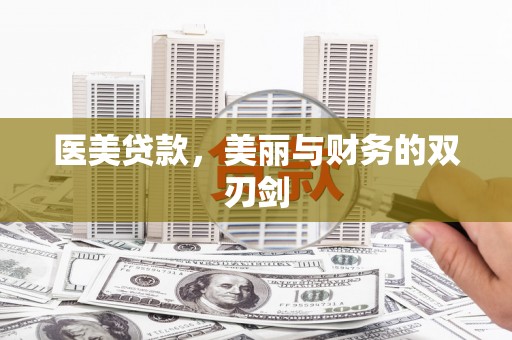 台东医美贷款，美丽与财务的双刃剑