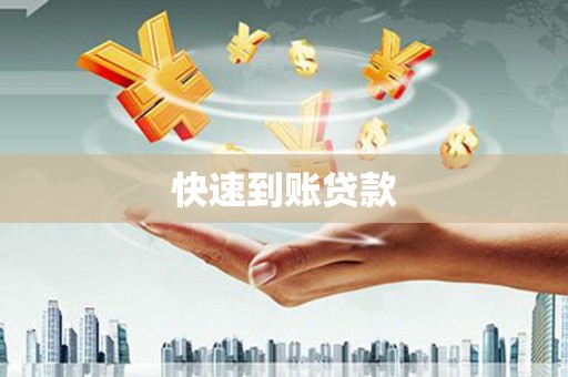 台东快速到账贷款