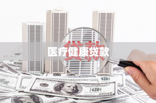 台东医疗健康贷款