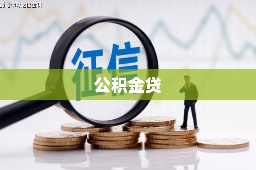 台东公积金贷