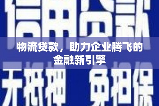 台东物流贷款，助力企业腾飞的金融新引擎