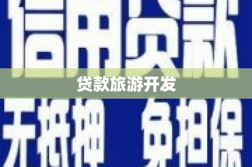台东贷款旅游开发