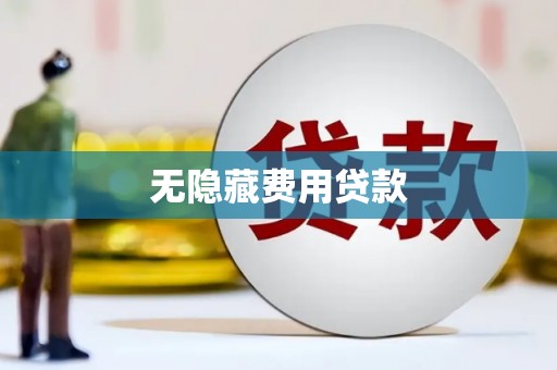 台东无隐藏费用贷款