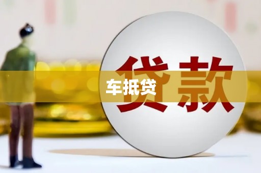 台东车抵贷
