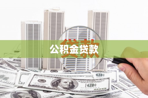 台东公积金贷款