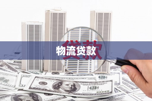 台东物流贷款