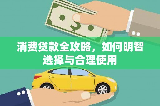 台东消费贷款全攻略，如何明智选择与合理使用